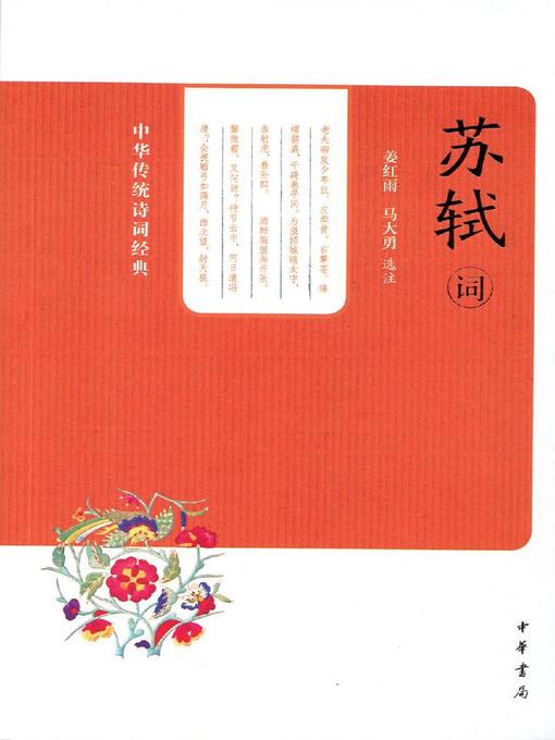 Title details for 苏轼词 (Selected Ci-poems of Su Shi) by 姜红雨 - Wait list
